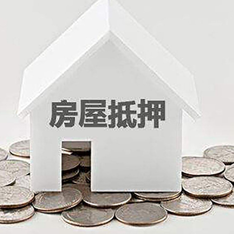 东兴房子抵押贷款利率|银行房产抵押贷款|住房抵押