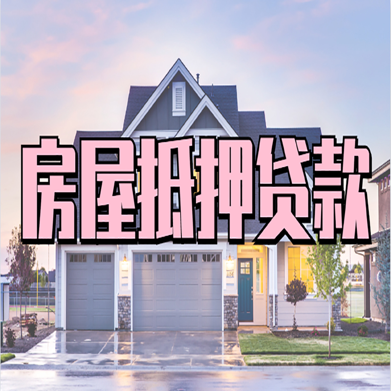 东兴房产抵押贷款条件|东兴银行房子抵押贷款