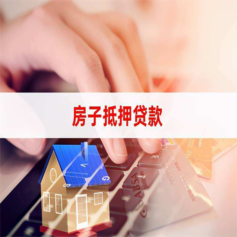 东兴房产抵押贷款流程|东兴房屋抵押贷款