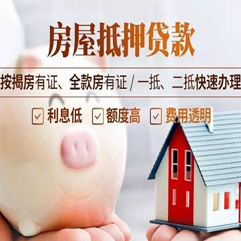 东兴房产抵押贷款条件|东兴房屋抵押贷款资料
