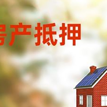 东兴房子抵押贷款什么时候下款?