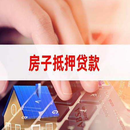 东兴房产抵押贷款速度最快？
