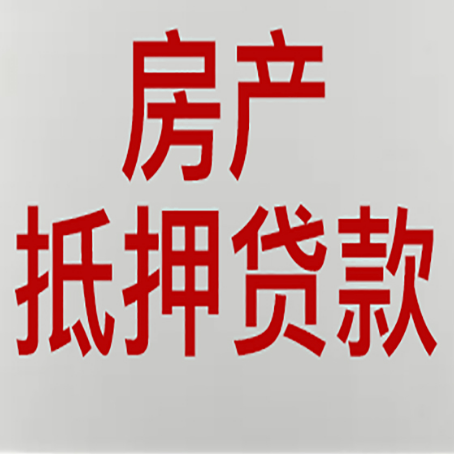 东兴农商银行经营抵押贷贷款要什么条件