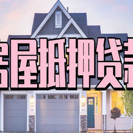 东兴房产抵押贷款全流程办理指南